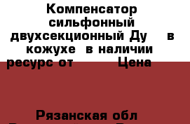 Компенсатор сильфонный двухсекционный Ду800 в кожухе, в наличии, ресурс от 1000  › Цена ­ 500 - Рязанская обл., Рязанский р-н, Рязань г. Строительство и ремонт » Строительное оборудование   